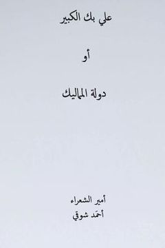 portada Ali Bek El-Kabeer ( Arabic Edition ) (in Arabic)