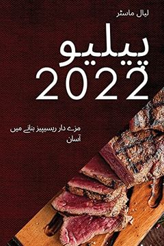 portada پیلیو 2022: مزے دار ریسیپیز. آسان (en Urdu)