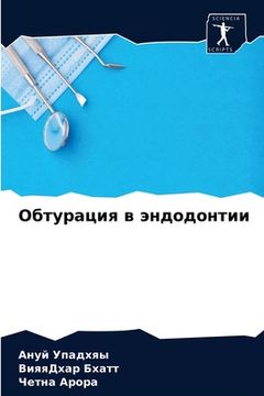portada Обтурация в эндодонтии (in Russian)