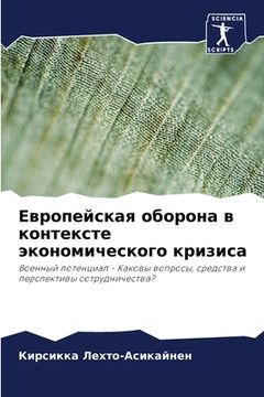 portada Европейская оборона в ко (in Russian)