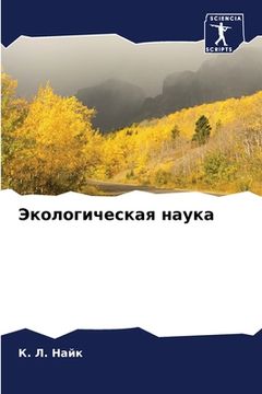 portada Экологическая наука (en Ruso)