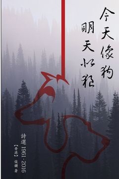 portada Poetry Collection (1961-2016) of Chun Yung: 今天像狗 明天似狼（詩選1961-2016）