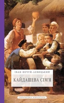 portada Кайдашева сім'я (en Ucrania)
