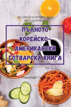 portada ПЪЛНОТО КОРЕЙСКО-АМЕРИК& (en Búlgaro)