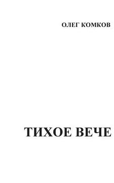 portada Tikhoe Veche (in Russian)