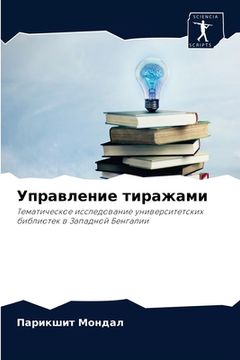 portada Управление тиражами (in Russian)