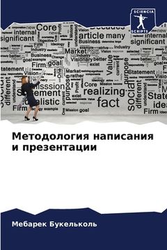 portada Методология написания и (in Russian)