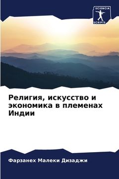 portada Религия, искусство и эко&#1085 (in Russian)