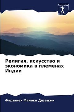 portada Религия, искусство и эко&#1085 (en Ruso)