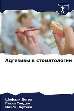 portada Адгезивы в стоматологии (in Russian)