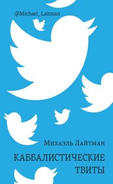 portada Каббалистические Твиты (en Ruso)