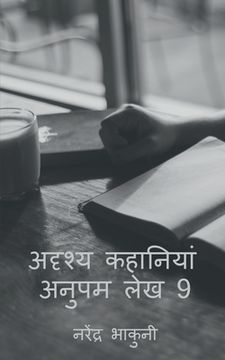 portada adrshy kahaaniyaan anupam lekh 9 / अदृश्य कहानियां अन& (en Hindi)