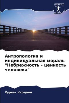 portada Антропология и индивиду& (in Russian)
