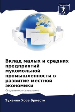 portada Вклад малых и средних пр&#1077 (en Ruso)
