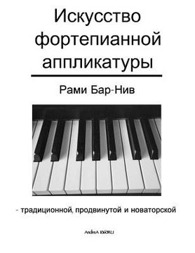 portada The Art of Piano Fingering - The Book in Russian: Traditional, Advance, and Innovative (in Russian)