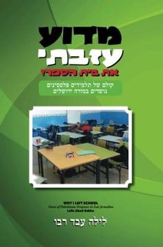 portada Ma'du'a Azavti et Beit HaSefer? Why I left School: Voices of Palestinian Dropouts in East Jerusalem (Hebrew Edition)