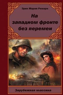 portada Na-Zapadnom-Fronte-Bez-Peremen (en Ruso)