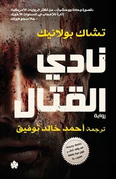 portada نادي القتال (en Árabe)