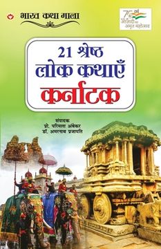 portada 21 Shreshth Lok Kathayein: Karnataka (21 श्रेष्ठ लोक कथाए&#23 (en Hindi)
