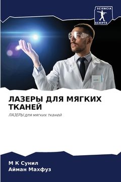 portada ЛАЗЕРЫ ДЛЯ МЯГКИХ ТКАНЕЙ (en Ruso)