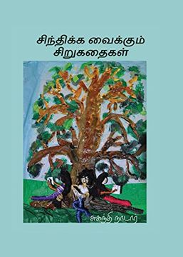 portada சிந்திக்க வைக்கும் சிறுகதைகள்: சுகந்தி நாடார் (in Tamil)