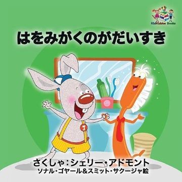 portada I Love to Brush My Teeth (Japanese children's book): Japanese book for kids (Japanese Bedtime Collection)