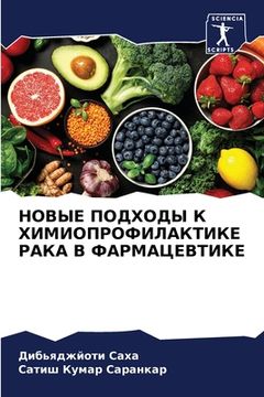 portada НОВЫЕ ПОДХОДЫ К ХИМИОПРО (en Ruso)