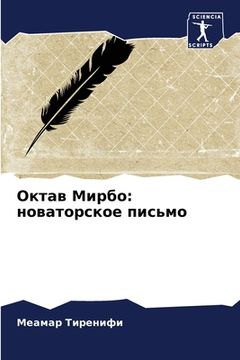 portada Октав Мирбо: новаторское (en Ruso)
