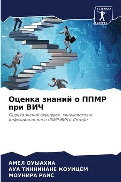 portada Оценка знаний о ППМР при &#104 (en Ruso)