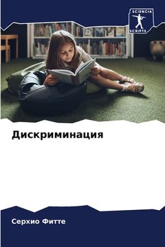 portada Дискриминация (in Russian)
