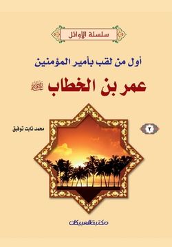 portada سلسلة الأوائل (2) عمر بن الخ&# (in Arabic)
