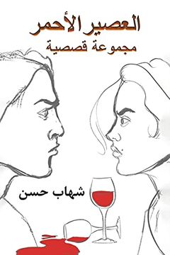 portada العصير الأحمر (en Árabe)