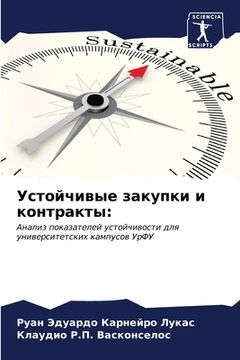 portada Устойчивые закупки и кон (in Russian)