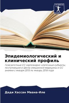 portada Эпидемиологический и кл& (in Russian)