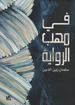 portada A Critique of Novels (Arabe)