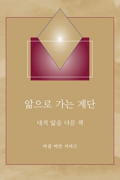 portada 앎으로 가는 계단 - (Steps to Knowledge - Korean Translation): 내적 앎을 다&#47 (en Corea)