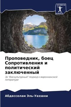 portada Проповедник, боец Сопрот (en Ruso)