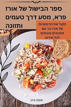 portada ספר הבישול של אורז פרא, מס&#15 (in Hebreo)