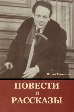 portada Повести и рассказы (in Russian)