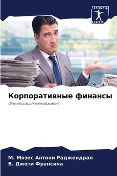 portada Корпоративные финансы (in Russian)
