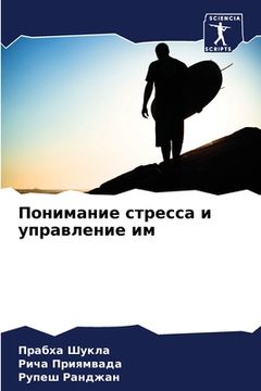 portada Понимание стресса и упра (en Ruso)