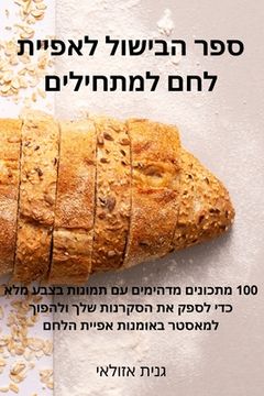 portada ספר הבישול לאפיית לחם למ&#1514 (in Hebreo)