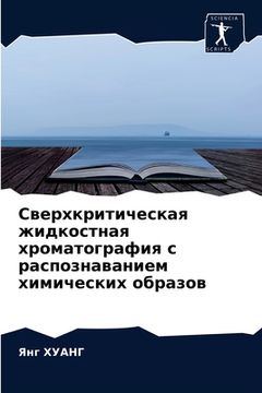 portada Сверхкритическая жидко&# (en Ruso)