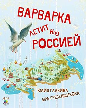 portada Varvarka Flies Over Russia (en Ruso)