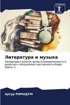 portada Литература и музыка (in Russian)