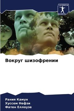 portada Вокруг шизофрении (in Russian)