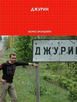 portada Djurin (in Russian)