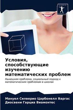 portada Условия, способствующие (in Russian)