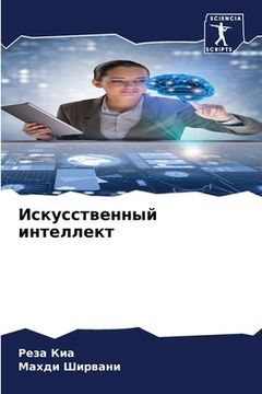 portada Искусственный интеллек&# (in Russian)