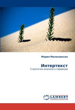 portada Интертекст: Стратегии анализа и перевода (Russian Edition)